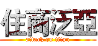 住商泛亞 (attack on titan)