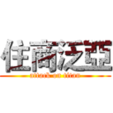 住商泛亞 (attack on titan)