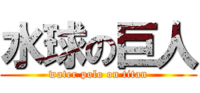 水球の巨人 (water polo on titan)