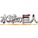 水球の巨人 (water polo on titan)