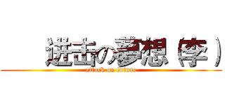       进击の夢想（李） (attack on future)