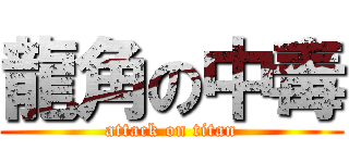 龍角の中毒 (attack on titan)