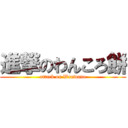 進撃のわんころ餅 (attack on Wanwano)