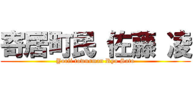 寄居町民 佐藤 凌 (Yorii townsman Ryo Sato)