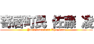 寄居町民 佐藤 凌 (Yorii townsman Ryo Sato)