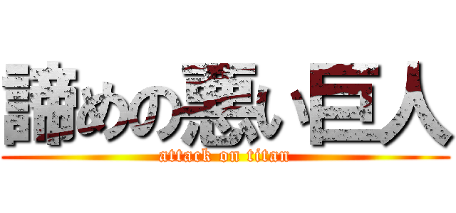 諦めの悪い巨人 (attack on titan)
