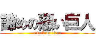 諦めの悪い巨人 (attack on titan)