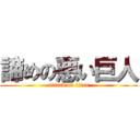 諦めの悪い巨人 (attack on titan)