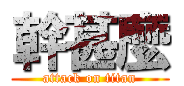 幹甚麼 (attack on titan)