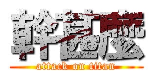 幹甚麼 (attack on titan)