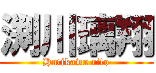渕川璃翔 (Hutikawa rito)