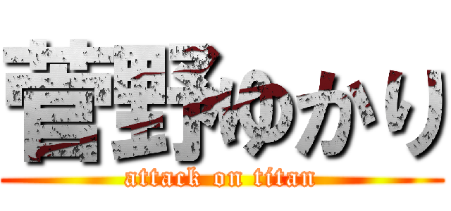 菅野ゆかり (attack on titan)