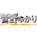 菅野ゆかり (attack on titan)