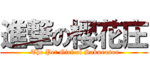 進撃の櫻花庄 ( The Pet Girl of Sakurasou)