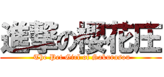 進撃の櫻花庄 ( The Pet Girl of Sakurasou)