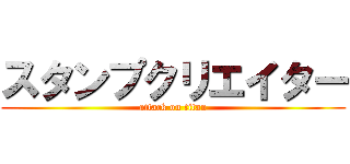 スタンプクリエイター (attack on titan)