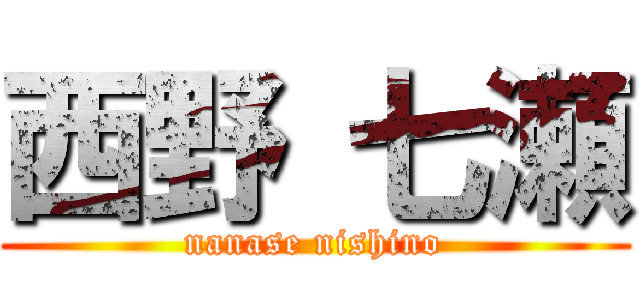 西野 七瀬 (nanase nishino)