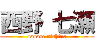 西野 七瀬 (nanase nishino)