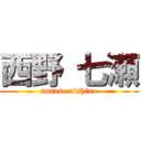 西野 七瀬 (nanase nishino)