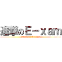 進撃のＥ－ｘａｍ (attack on Teacher)