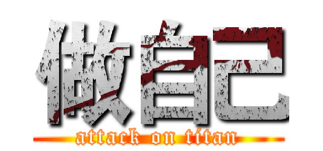 做自己 (attack on titan)
