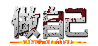 做自己 (attack on titan)