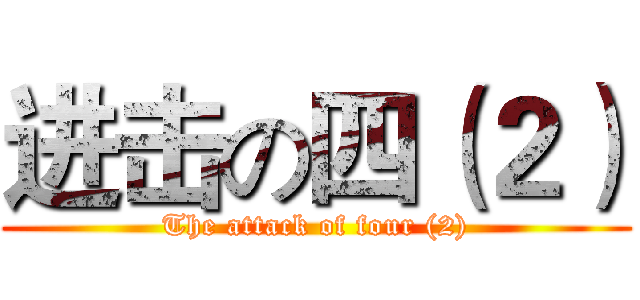 进击の四（２） (The attack of four (2))