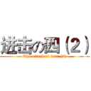 进击の四（２） (The attack of four (2))