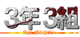 ３年３組 (Egi Michiko)