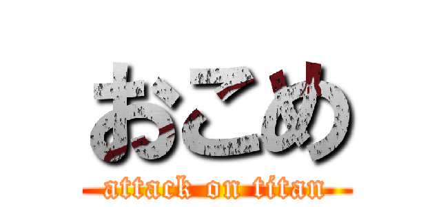 おこめ (attack on titan)