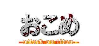 おこめ (attack on titan)