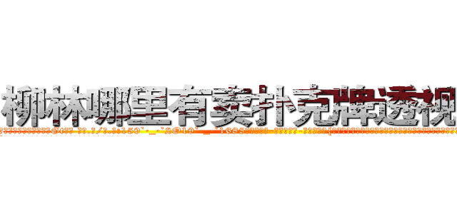 柳林哪里有卖扑克牌透视眼镜 (柳林哪里有卖扑克牌透视眼镜Gt【█ 【电.话/威.信:159`·_·`2O19`·_·`1685】】【加微-信看最新产-品视频】？{想法说出来，他的兄弟们都毫不犹豫地赞同，人生能有几回搏，既然有能力挣脱束缚那就不会坐以待毙。
  “兄弟们!这次行动非常危险，以往的杀手走这条路都失败了，那)