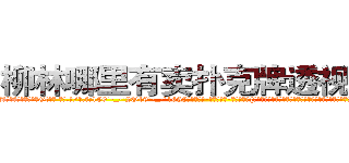 柳林哪里有卖扑克牌透视眼镜 (柳林哪里有卖扑克牌透视眼镜Gt【█ 【电.话/威.信:159`·_·`2O19`·_·`1685】】【加微-信看最新产-品视频】？{想法说出来，他的兄弟们都毫不犹豫地赞同，人生能有几回搏，既然有能力挣脱束缚那就不会坐以待毙。
  “兄弟们!这次行动非常危险，以往的杀手走这条路都失败了，那)
