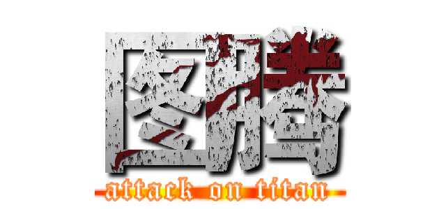 图腾 (attack on titan)