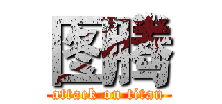 图腾 (attack on titan)