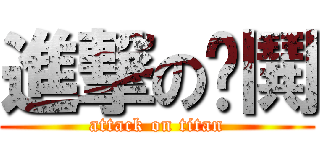 進撃の內鬨 (attack on titan)