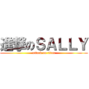 進撃のＳＡＬＬＹ (attack on titan)