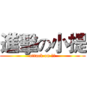 進擊の小提 (attack on 小提)