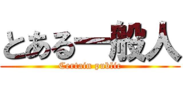 とある一般人 (Certain public)