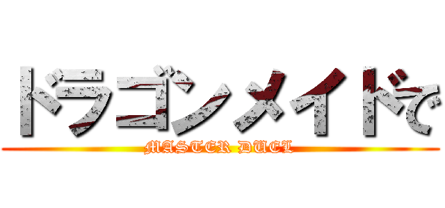ドラゴンメイドで (MASTER DUEL)