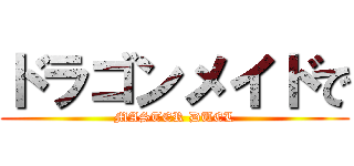 ドラゴンメイドで (MASTER DUEL)