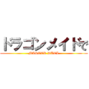 ドラゴンメイドで (MASTER DUEL)