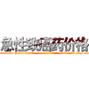 急性致癌药价格 (急性致癌药价格【电-186x2687x6963-Q278180069元-吉-药-业】我们做的是长期生意,靠的是老客户长期支持 http://sngk.net/0Zz290
)
