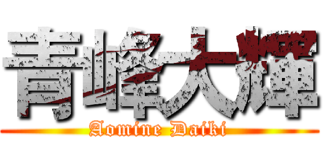 青峰大輝 (Aomine Daiki)