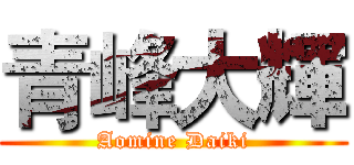 青峰大輝 (Aomine Daiki)