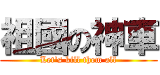 祖國の神車 (Let\'s kill them all)
