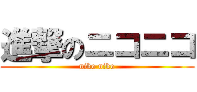 進撃のニコニコ (niko niko)