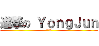 進撃の ＹｏｎｇＪｕｎ (ㅋㅋㅋㅋ)
