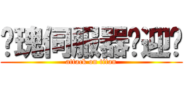 玫瑰伺服器欢迎你 (attack on titan)