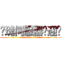 玫瑰伺服器欢迎你 (attack on titan)